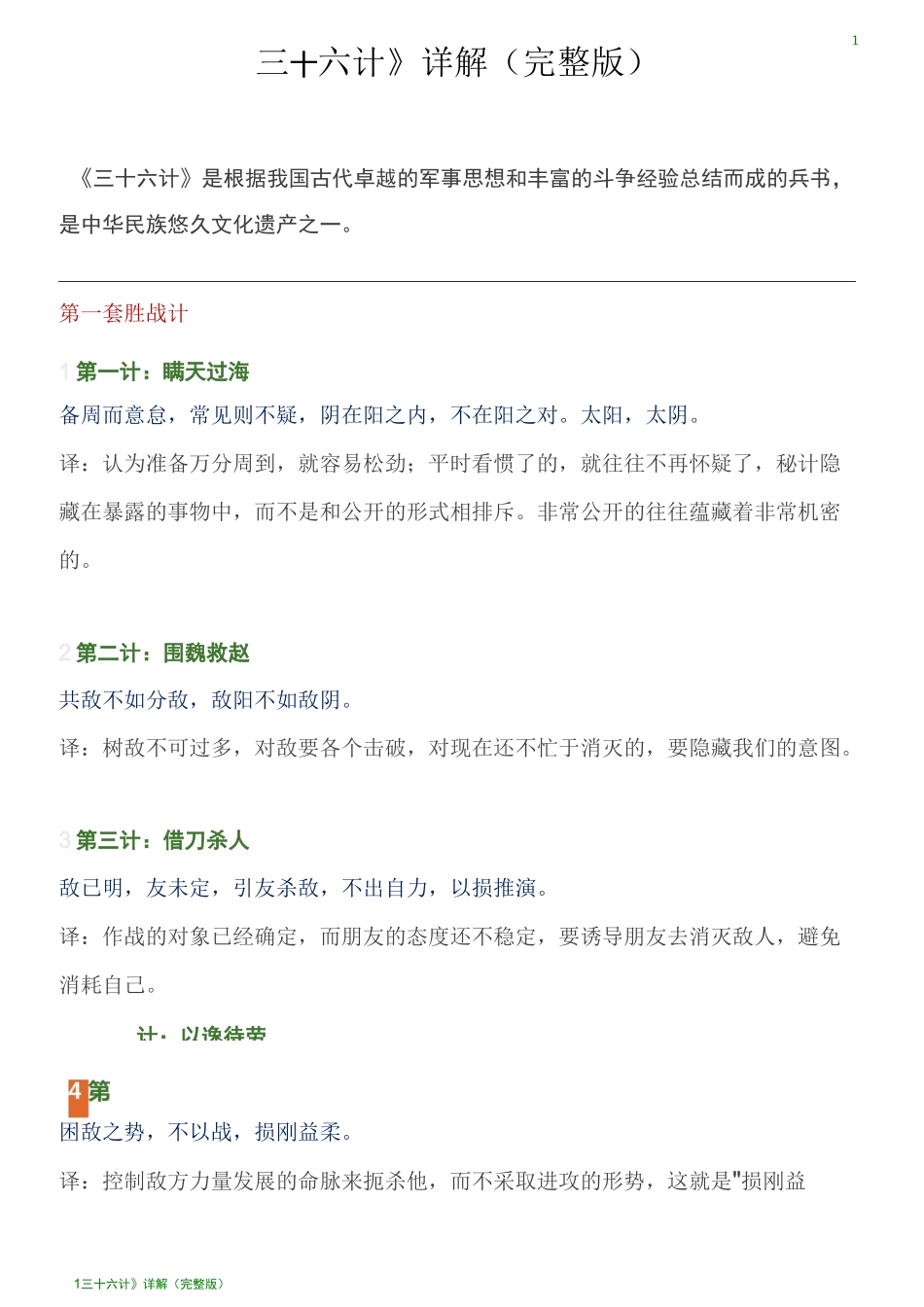 三十六计 详解(完整版)_第1页