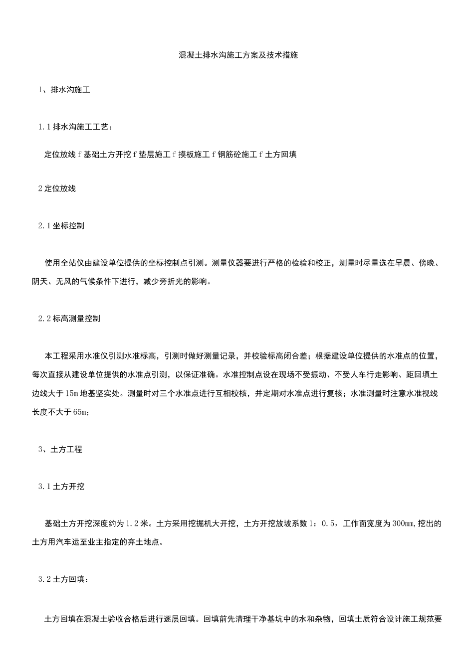 混凝土排水沟施工方案_第1页