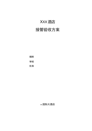 xx国际大酒店设备设施接管方案