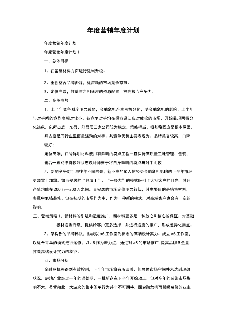 年度营销年度计划_第1页