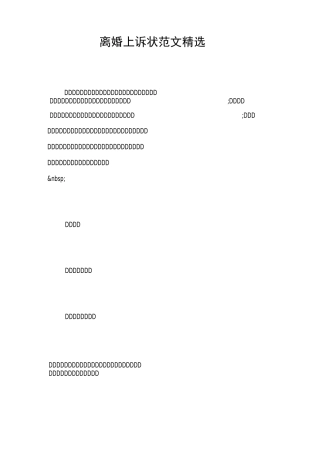 离婚上诉状范文精选