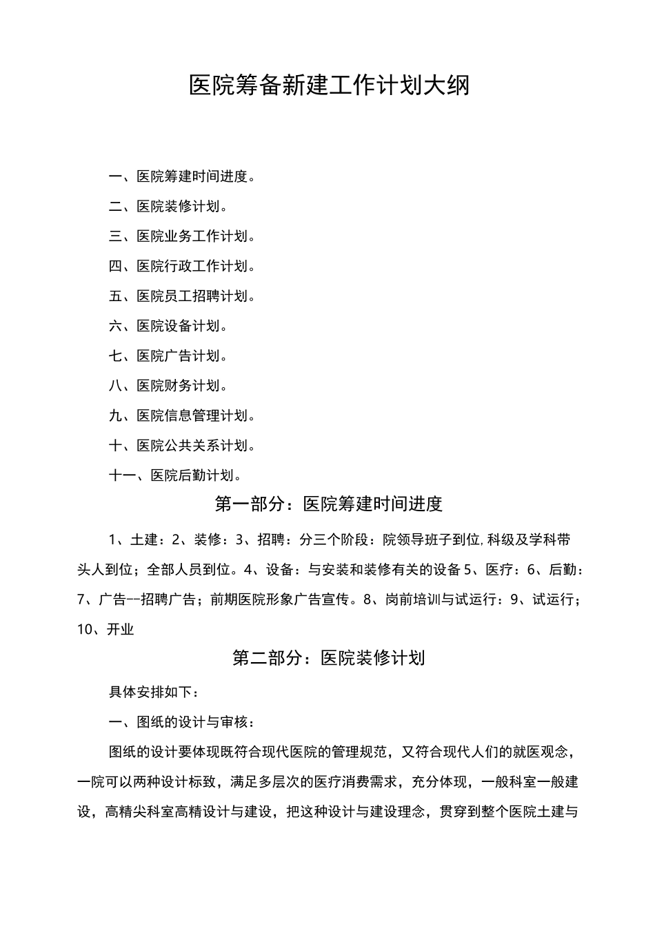 医院筹备新建工作计划大纲_第1页