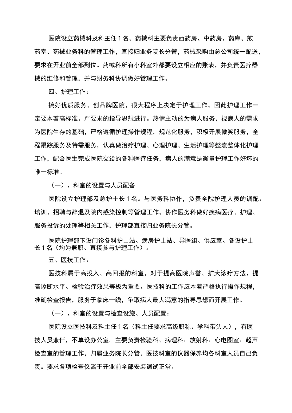 医院筹备新建工作计划大纲_第3页