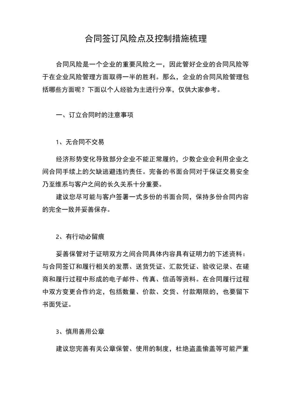 合同签订风险点及控制措施_第1页