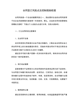合同签订风险点及控制措施