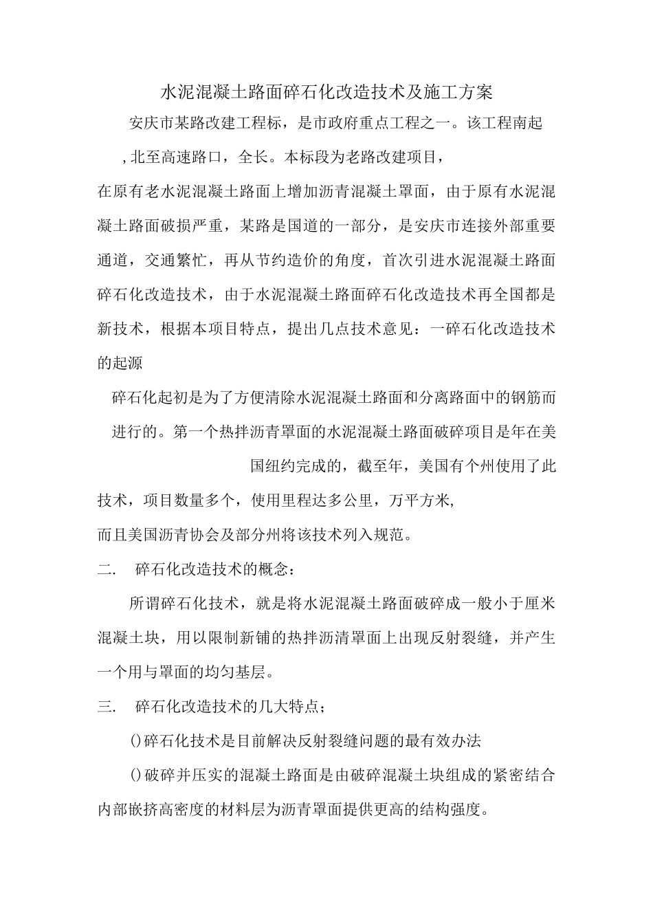 水泥混凝土路面碎石化改造技术及施工方案_第1页