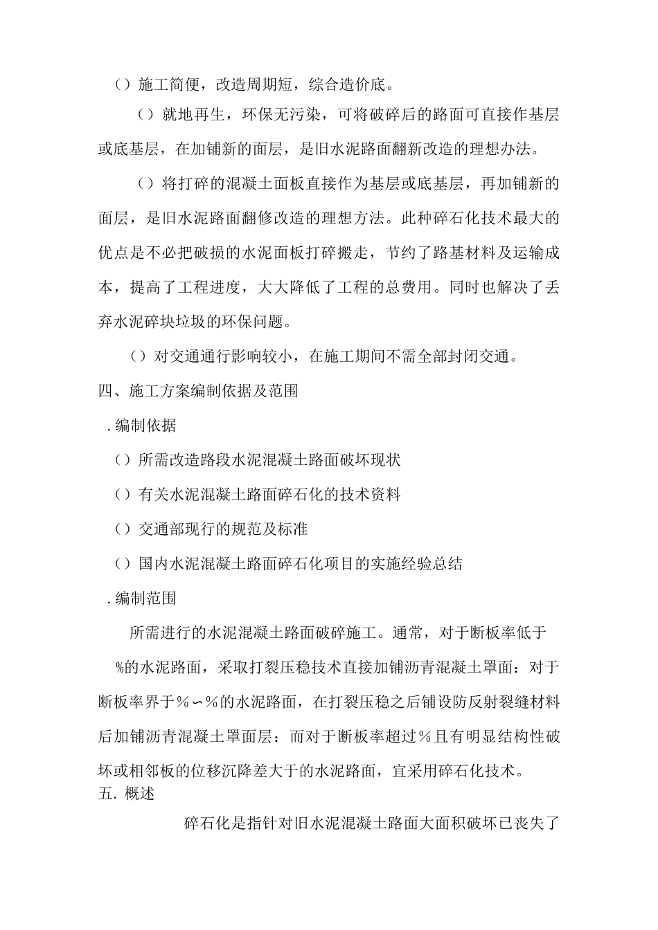 水泥混凝土路面碎石化改造技术及施工方案_第2页