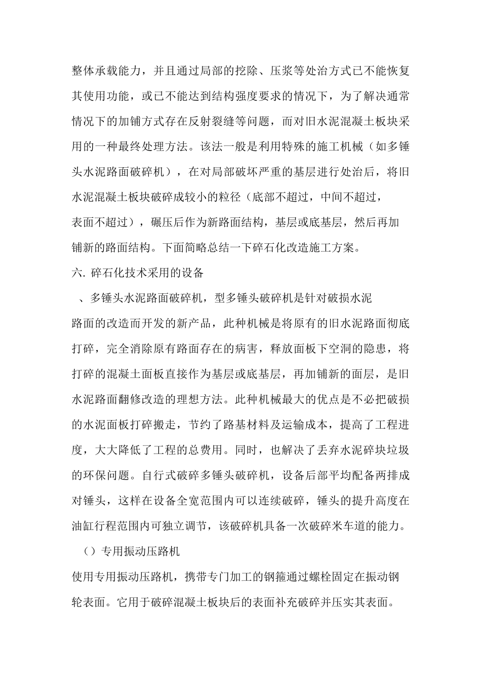 水泥混凝土路面碎石化改造技术及施工方案_第3页