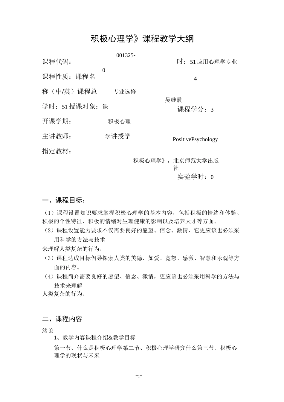 《积极心理学》课程教学大纲_第1页