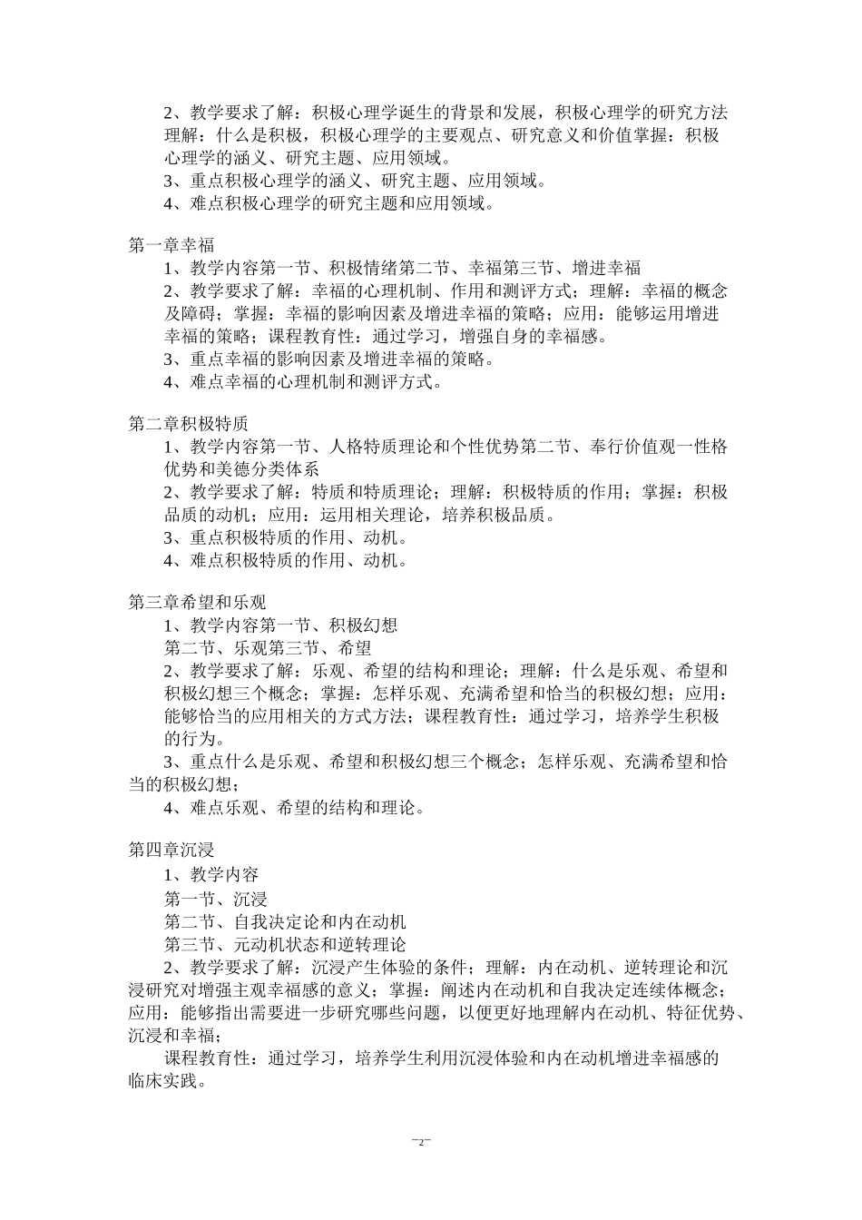 《积极心理学》课程教学大纲_第2页