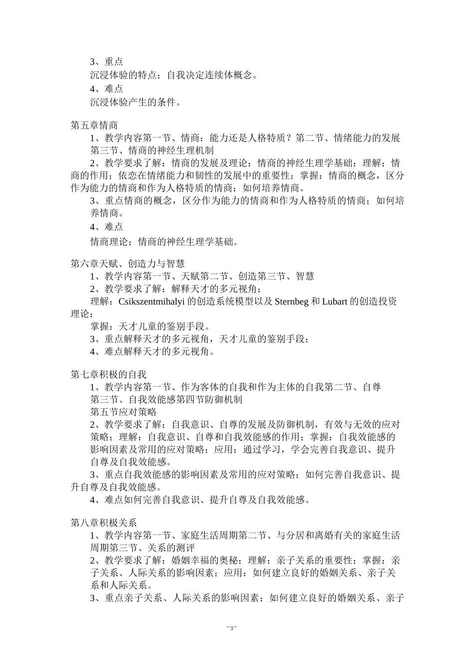 《积极心理学》课程教学大纲_第3页