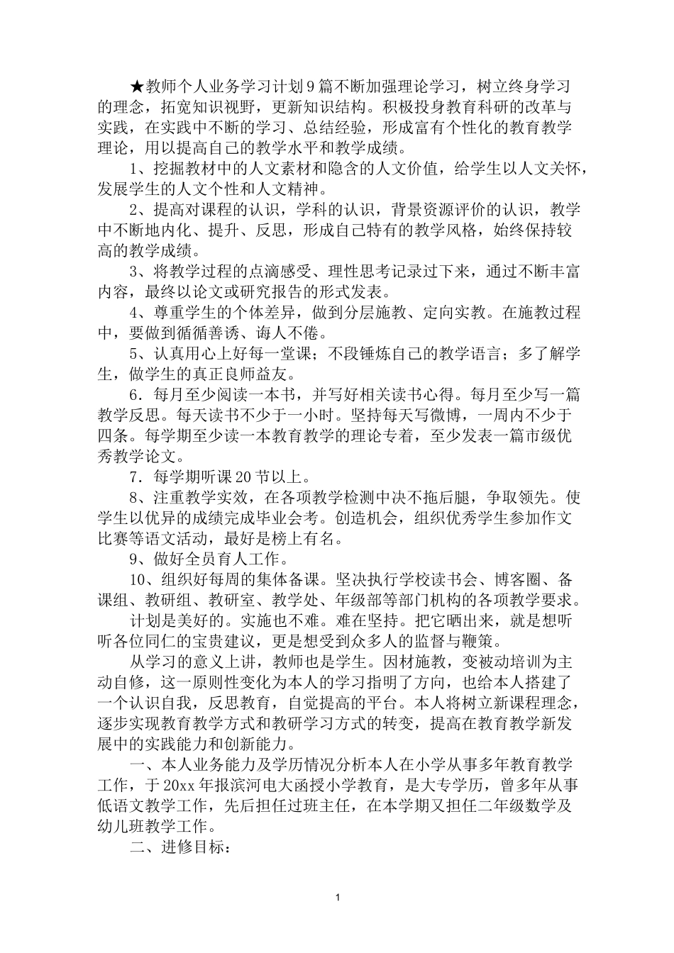 最新教师个人业务学习计划_第1页
