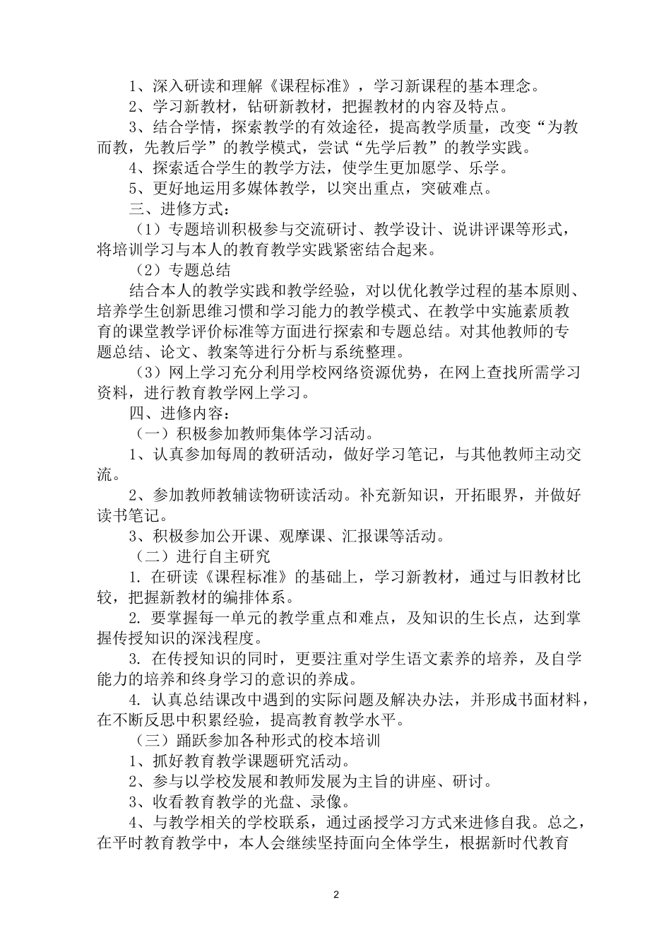 最新教师个人业务学习计划_第2页