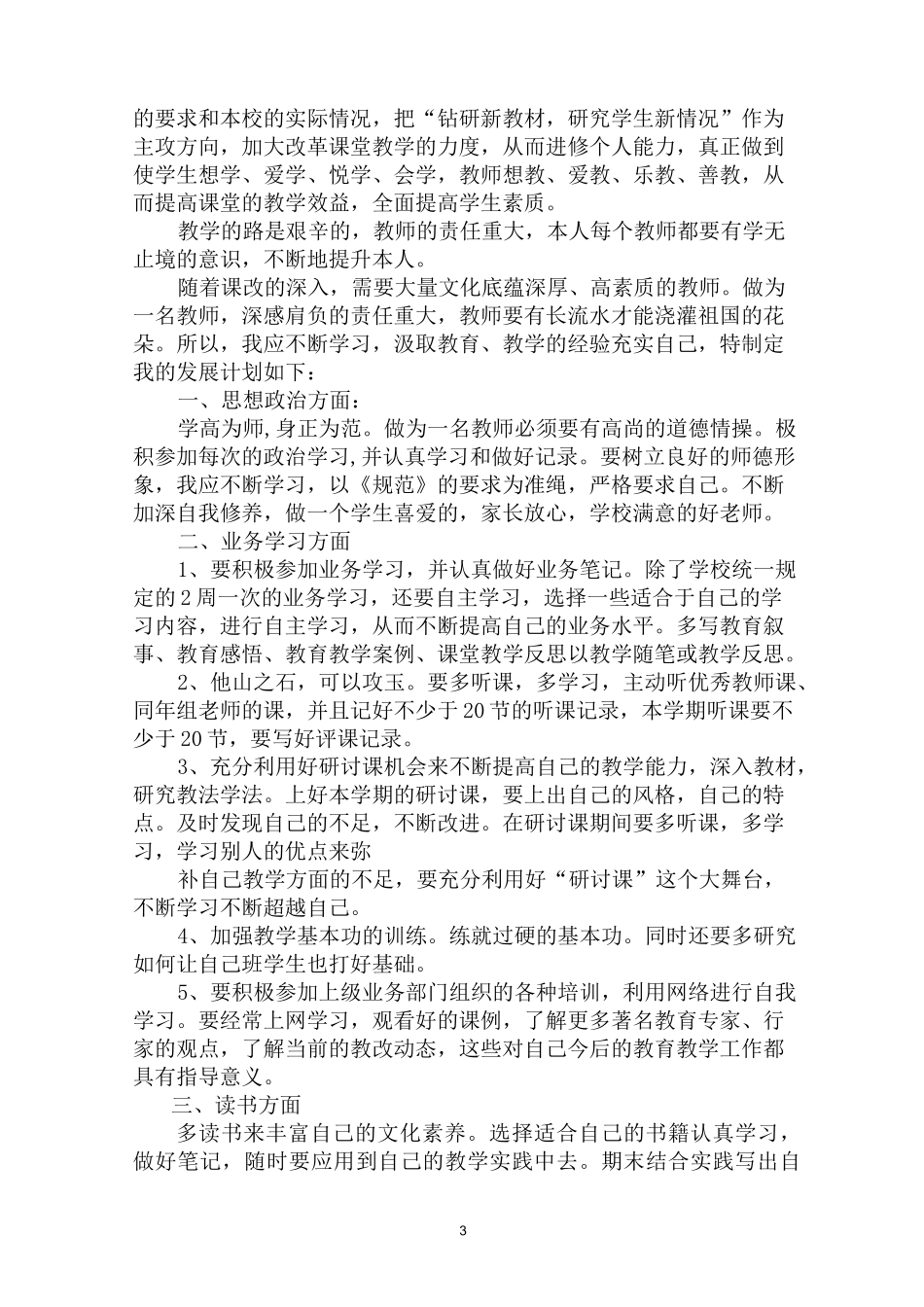 最新教师个人业务学习计划_第3页