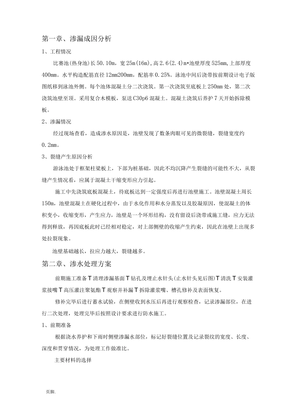泳池池壁裂缝处理方案_第2页