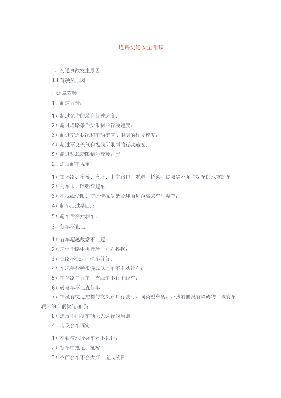 交通安全知识—道路交通安全常识_第1页