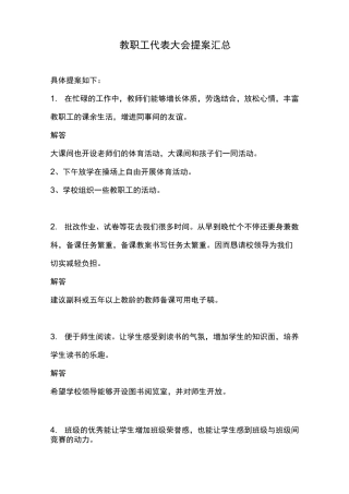教职工代表大会提案汇总