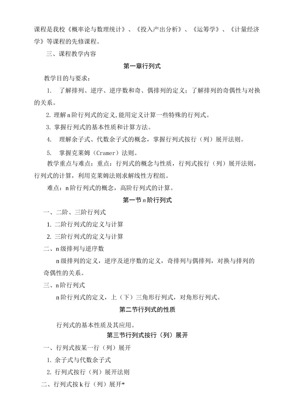 线性代数教学大纲(最新版)_第2页
