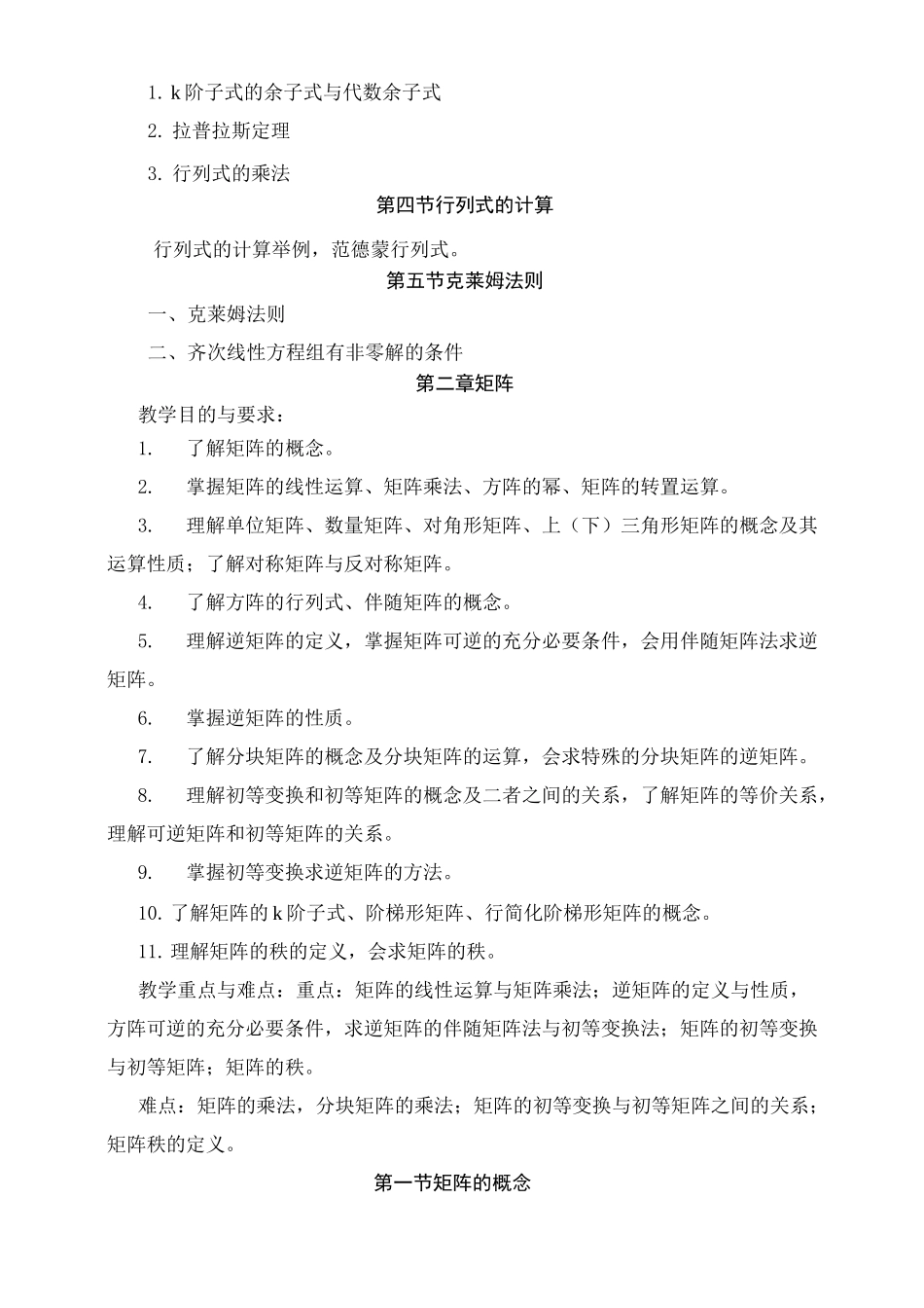 线性代数教学大纲(最新版)_第3页