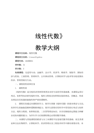 线性代数教学大纲(最新版)
