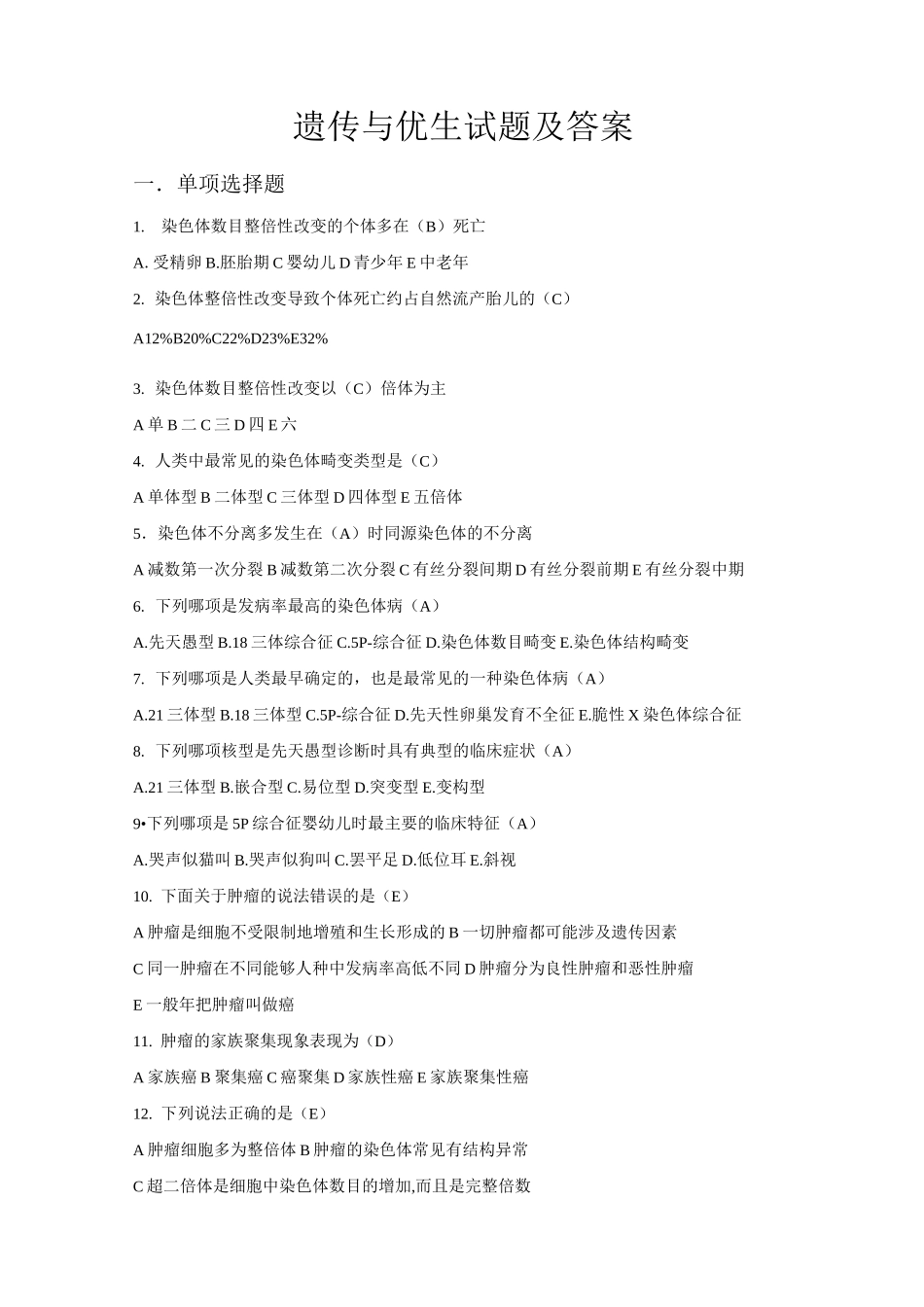 遗传与优生试题及答案_第1页