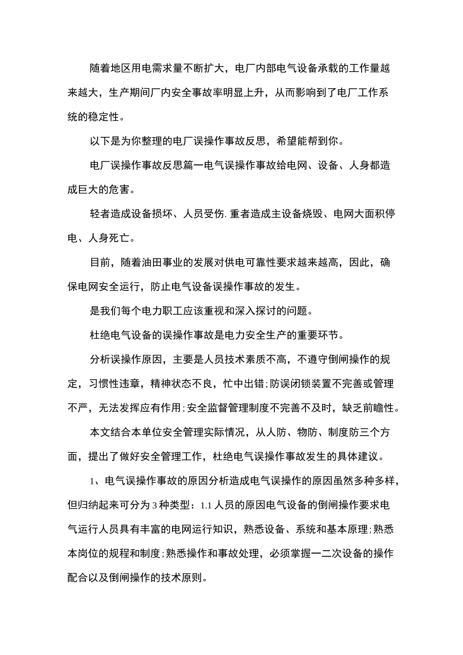 电厂误操作事故反思_第1页