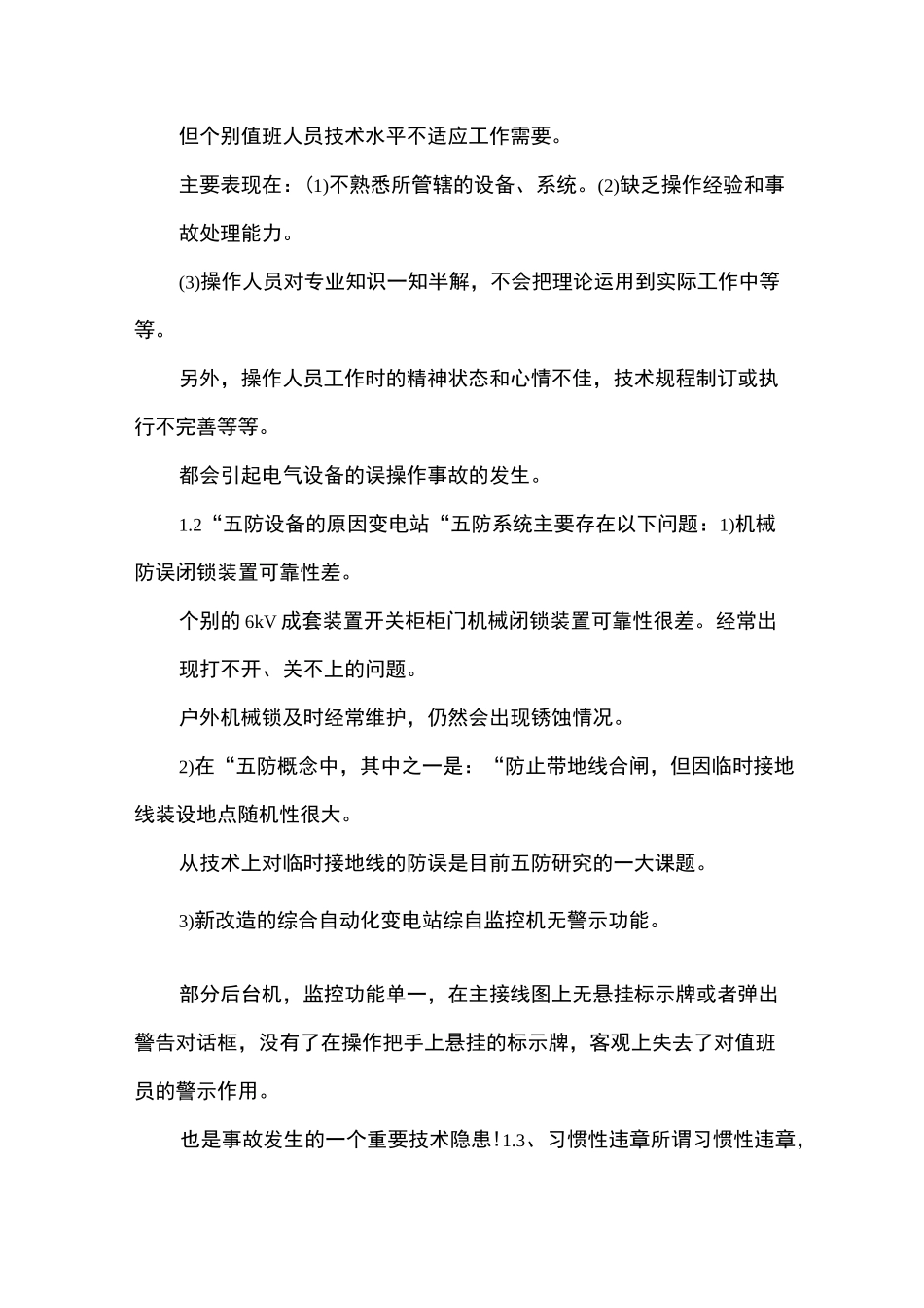 电厂误操作事故反思_第2页