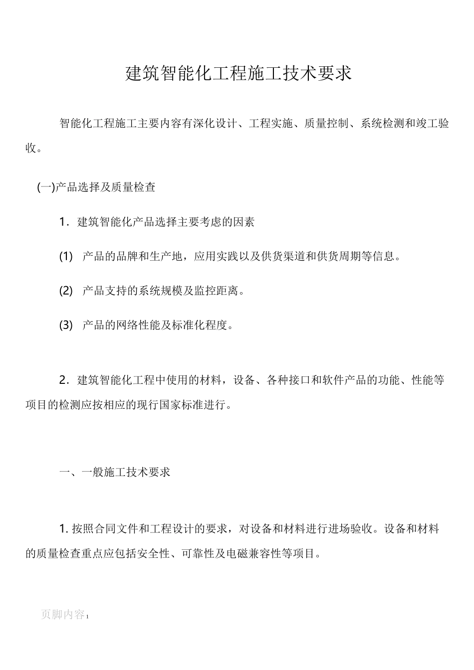 建筑智能化工程施工技术要求_第1页