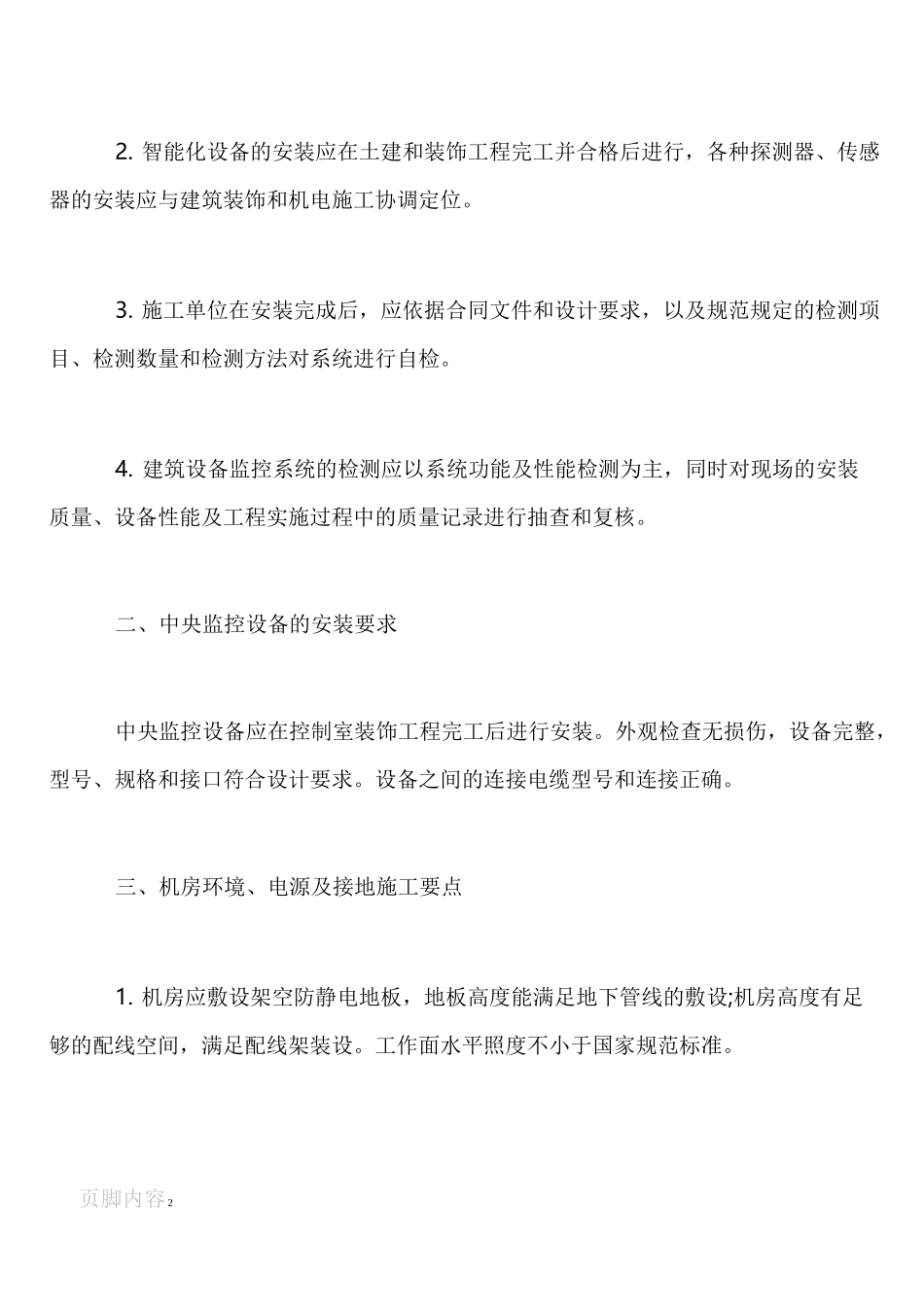 建筑智能化工程施工技术要求_第2页