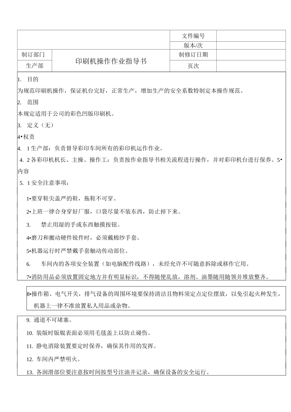 印刷机作业指导书_第1页