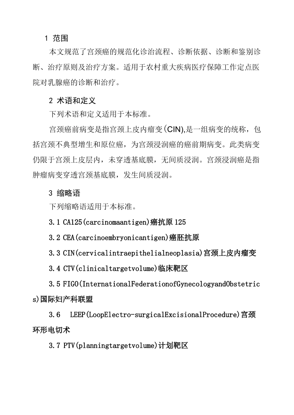 宫颈癌诊疗规范_第2页