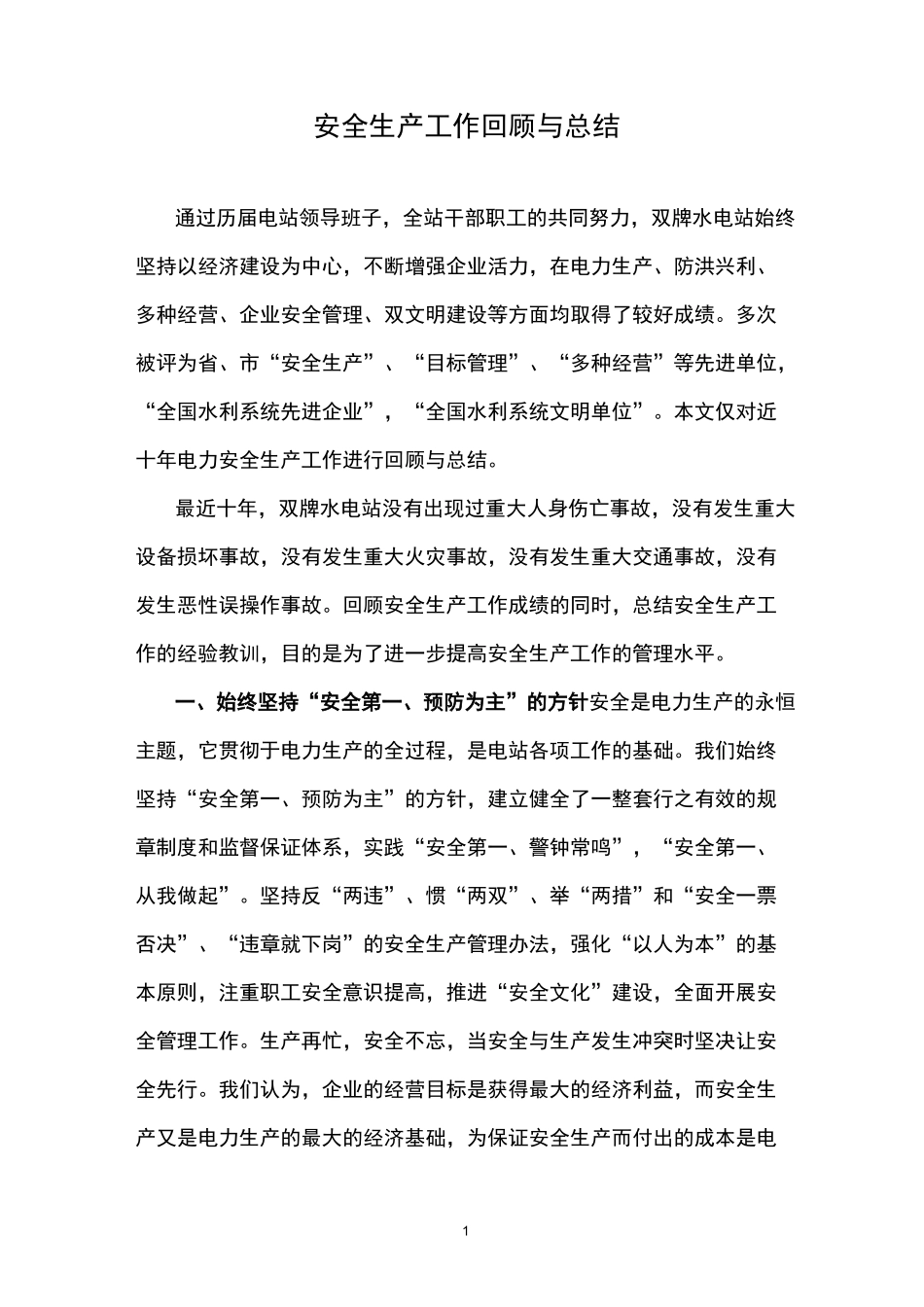 安全生产工作回顾与总结_第1页