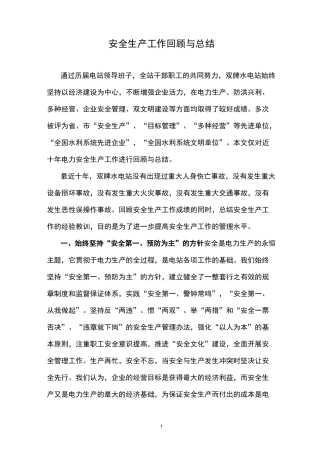 安全生产工作回顾与总结