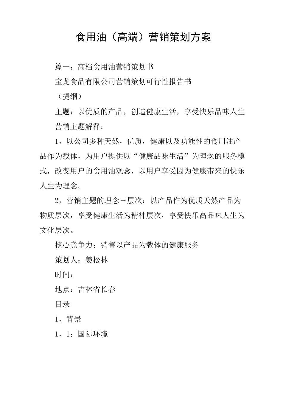 食用油(高端)营销策划方案_第1页