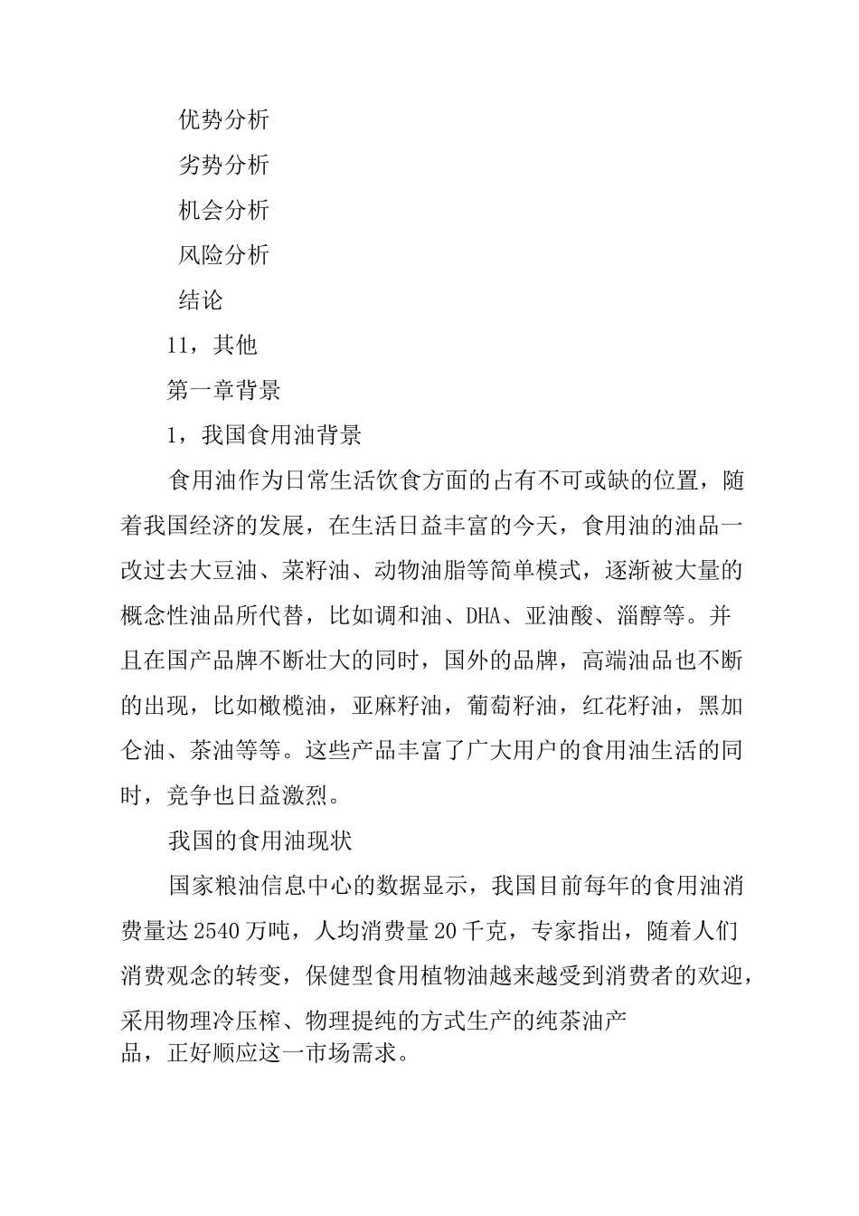 食用油(高端)营销策划方案_第3页