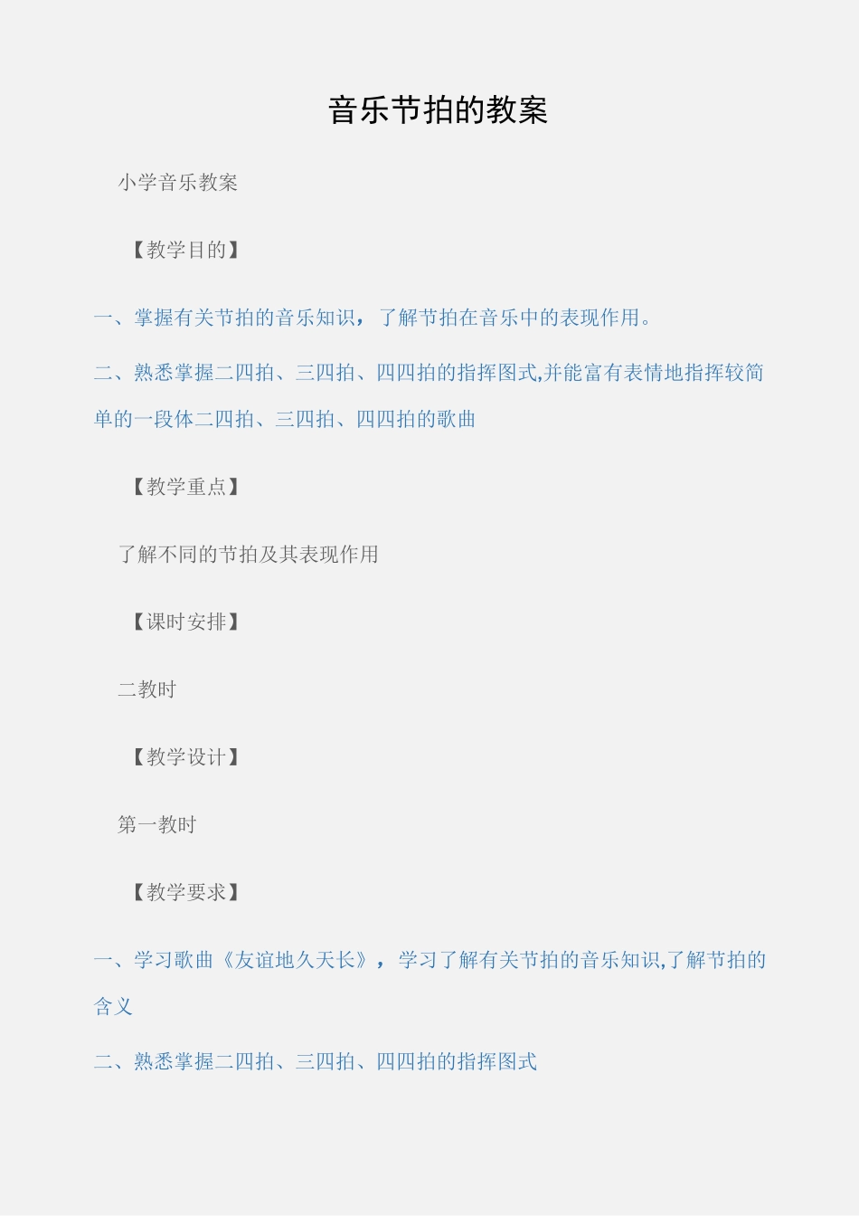 (小学音乐教案)音乐节拍的教案_第1页