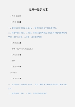 (小学音乐教案)音乐节拍的教案
