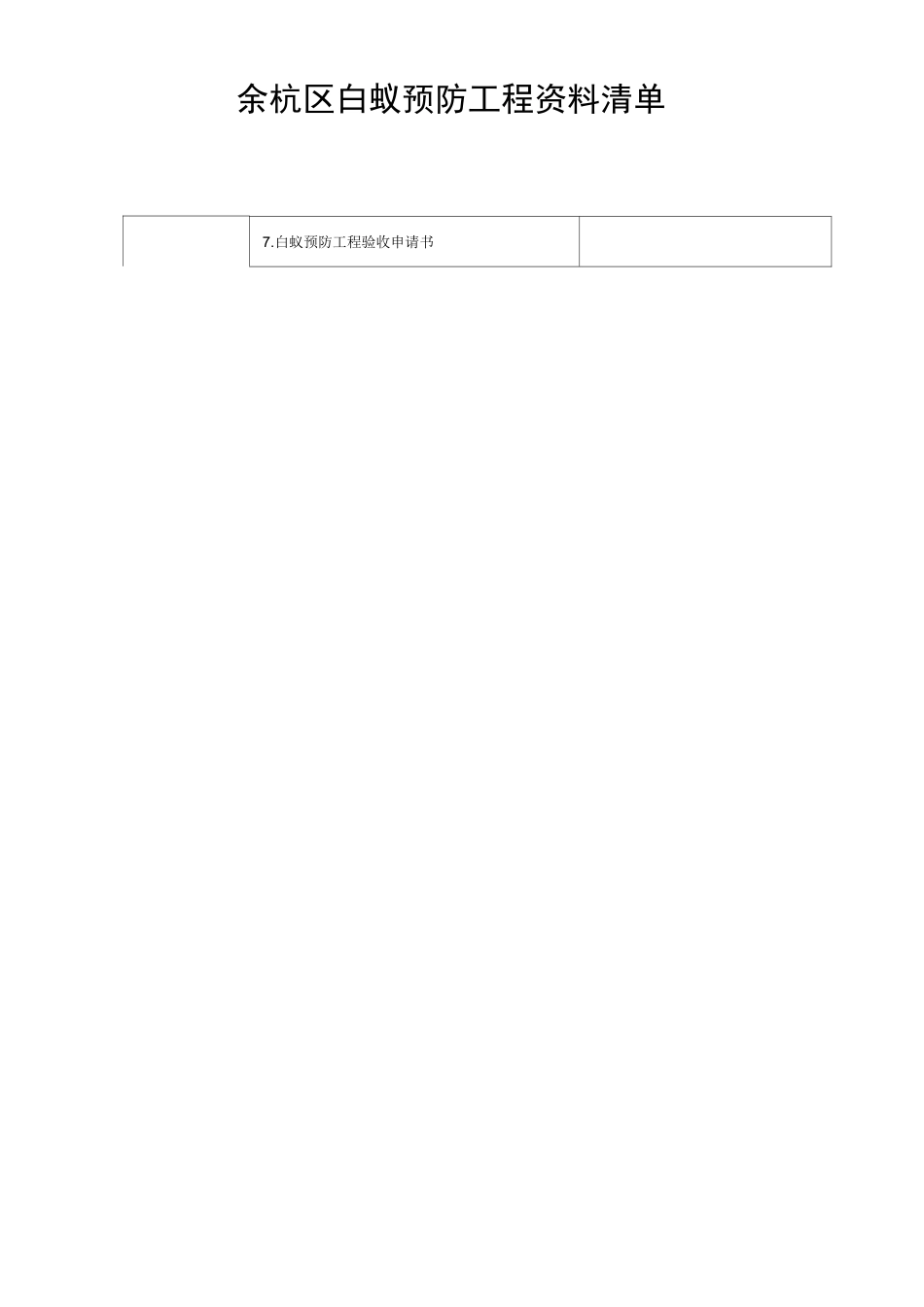 白蚁全套资料_第3页