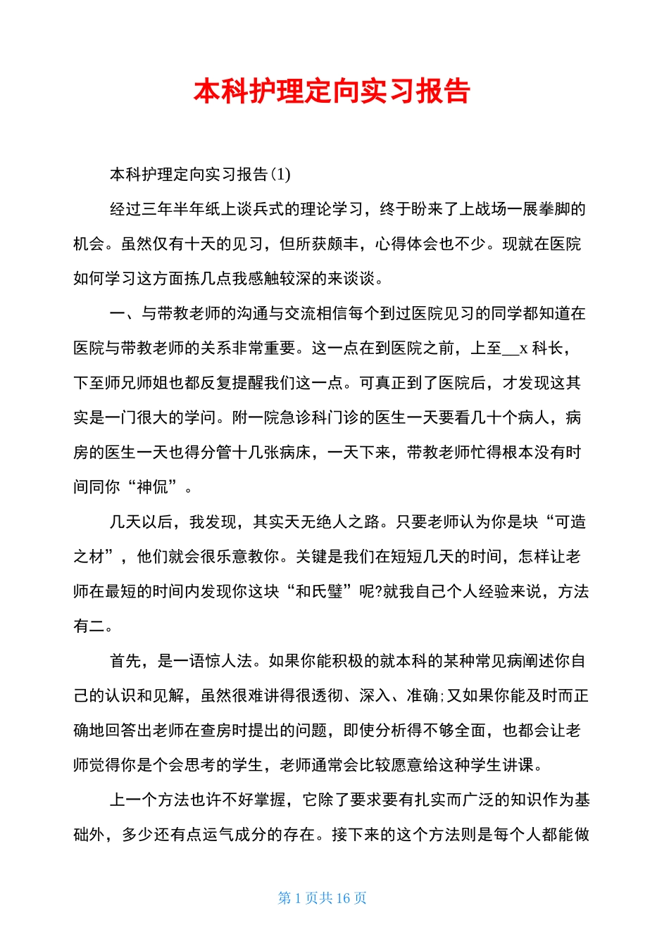 本科护理定向实习报告_第1页