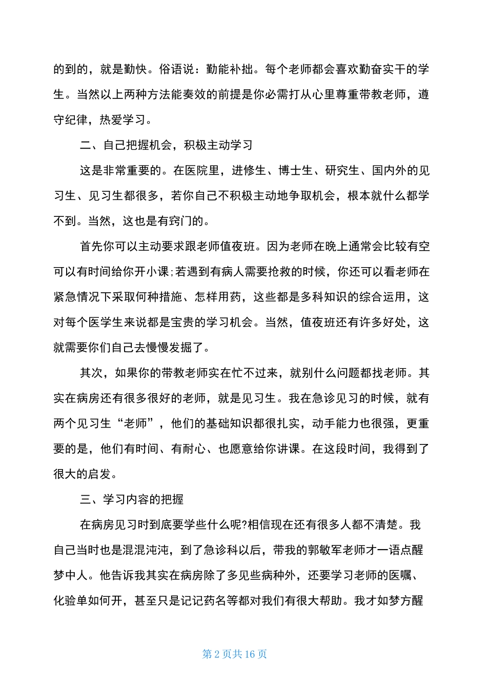 本科护理定向实习报告_第2页