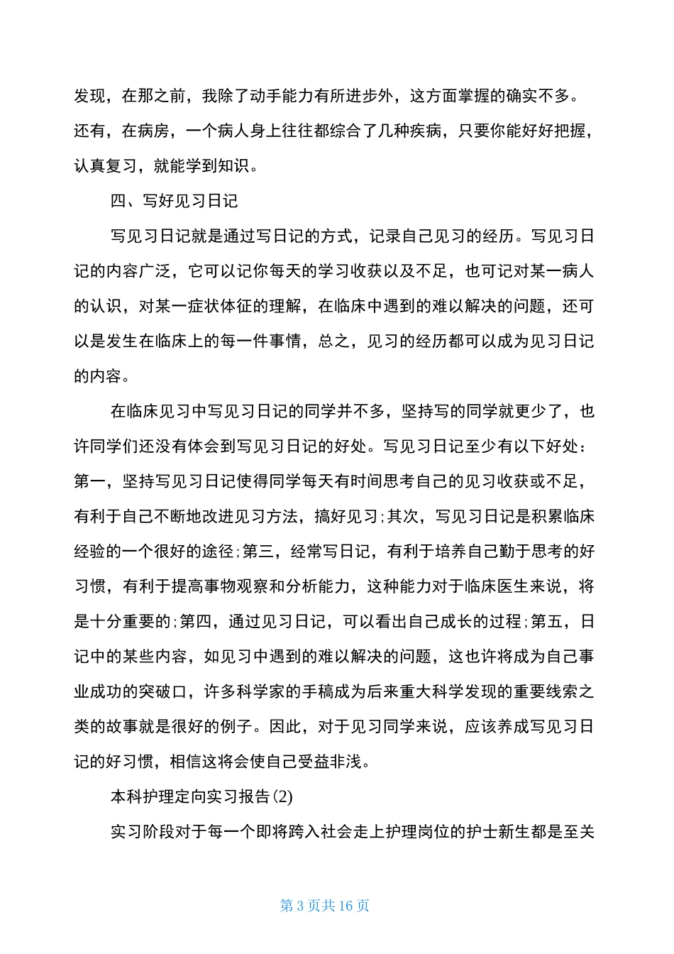 本科护理定向实习报告_第3页