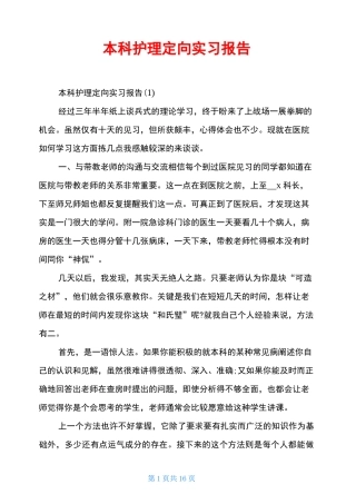 本科护理定向实习报告