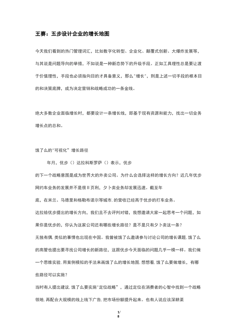 王赛：五步设计企业的增长地图_第1页