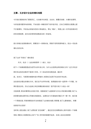 王赛：五步设计企业的增长地图