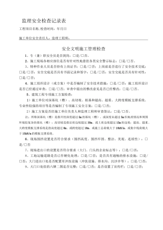 监理安全巡视记录完整版