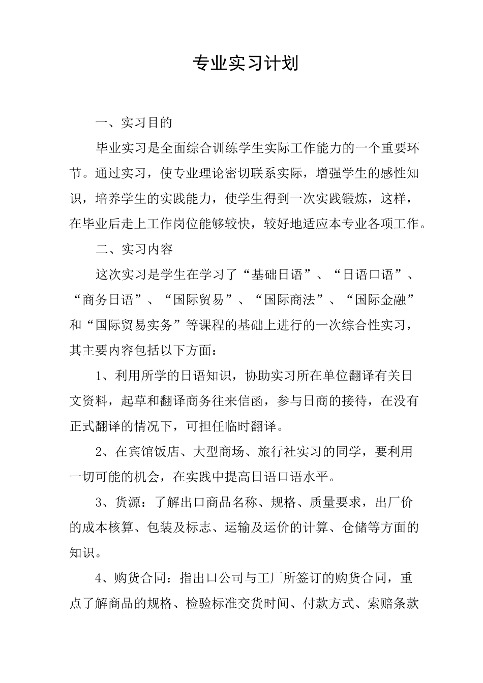 专业实习计划_第1页