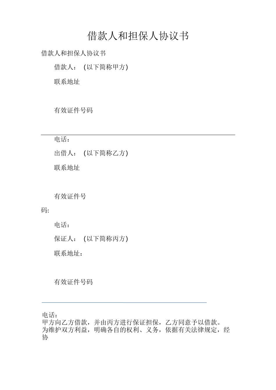 借款人和担保人协议书_第1页