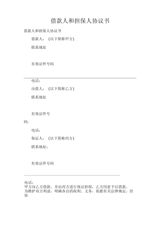 借款人和担保人协议书