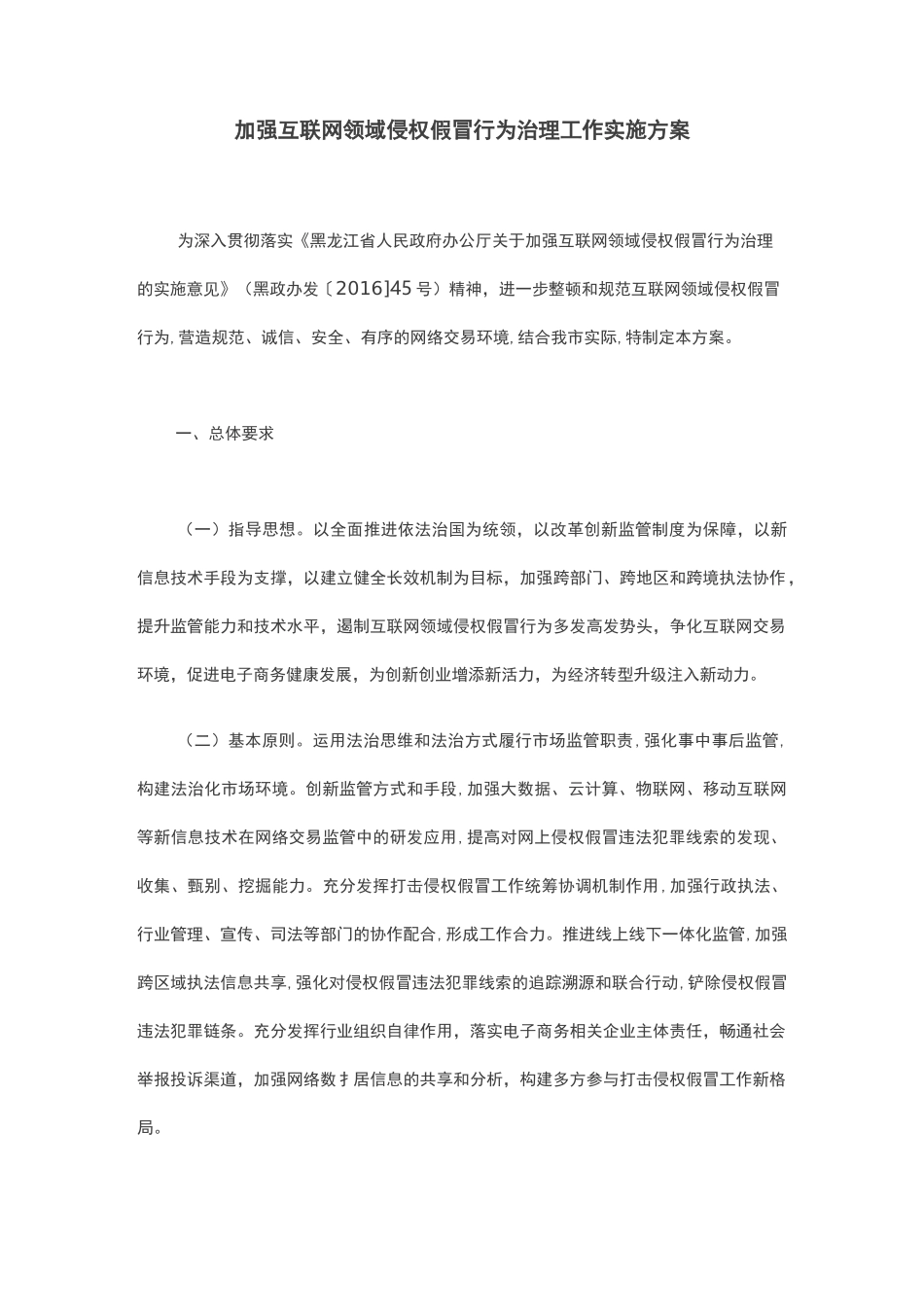 加强互联网领域侵权假冒行为治理工作实施方案_第1页