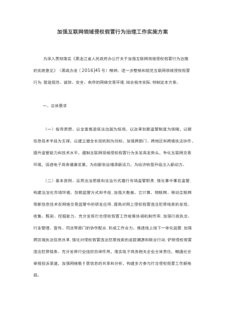 加强互联网领域侵权假冒行为治理工作实施方案